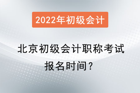 北京市石景山区初级会计师考试报名时间？