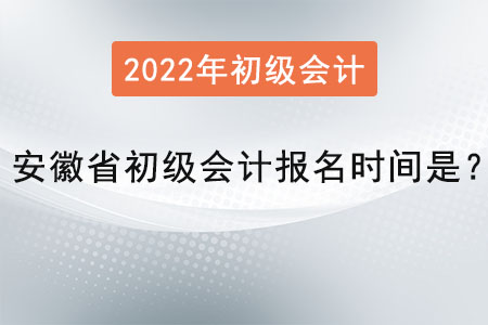 安徽省宣城初级会计报名时间是？