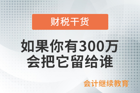 如果你有300万，会把它留给谁？