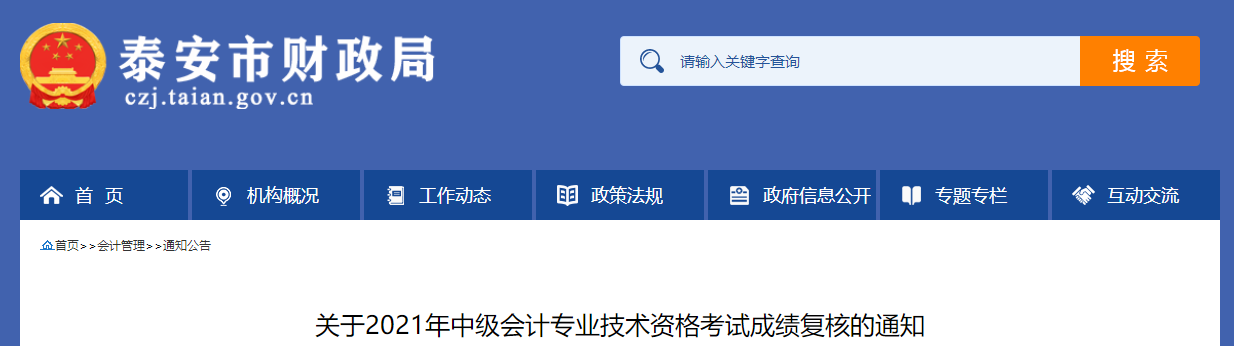 山东省泰安市2021年中级会计师考试成绩复核的通知