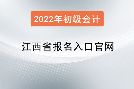 江西省九江初级会计报名入口官网