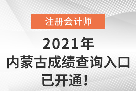 内蒙古自治区通辽注册会计师2021成绩查询入口已开通！