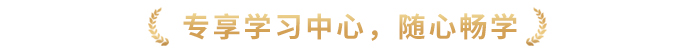 专享学习中心,随心畅学 专享学习中心,随心畅学