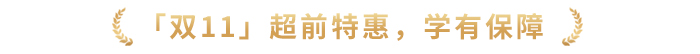 「双11」超前特惠,学有保障 「双11」超前特惠,学有保障