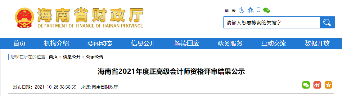海南省2021年正高级会计师评审公示