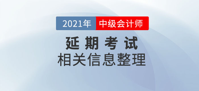 2021年中级会计延期考试相关内容整理，速了解相关信息！