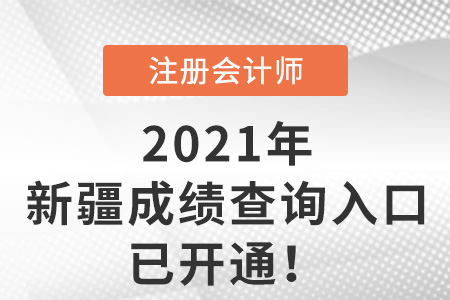 新疆自治区石河子市2021年注会考试成绩查询入口已开通