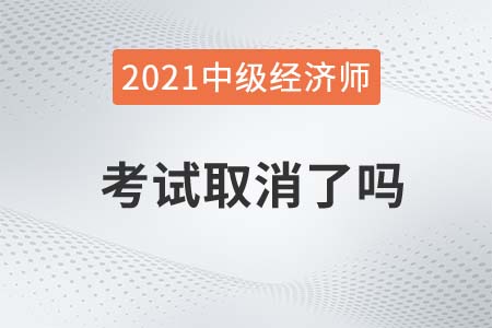 贵州省安顺中级经济师考试取消2021年是真的吗