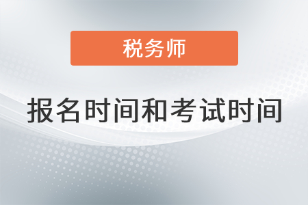 江西省景德镇2021年税务师报名和考试时间是？