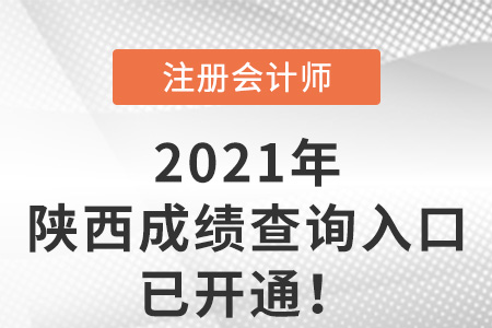 陕西省安康2021年注会成绩查询入口已开通