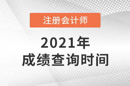 安徽省合肥2021注会成绩什么时候出