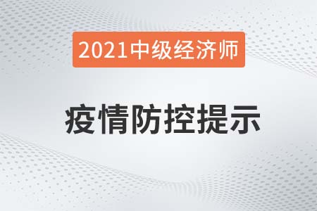 2021年新疆自治区巴音郭楞蒙古中级经济师考试疫情防疫相关通知