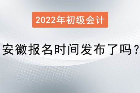 安徽省滁州2022年初级会计报名时间发布了吗？