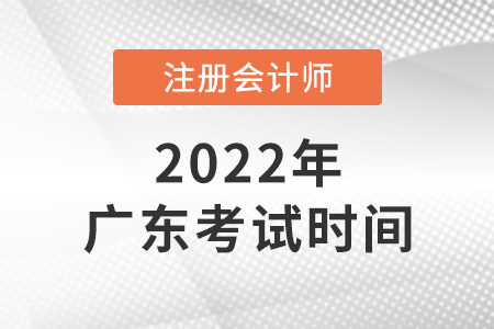 广东省河源2022年cpa考试时间公布了吗