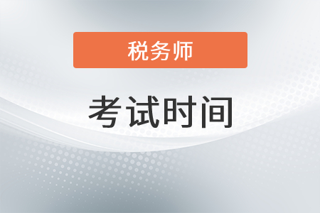 宁夏自治区固原2021年注册税务师考试时间安排是？