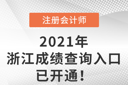 浙江省湖州2021年注册会计师成绩查询入口已开通