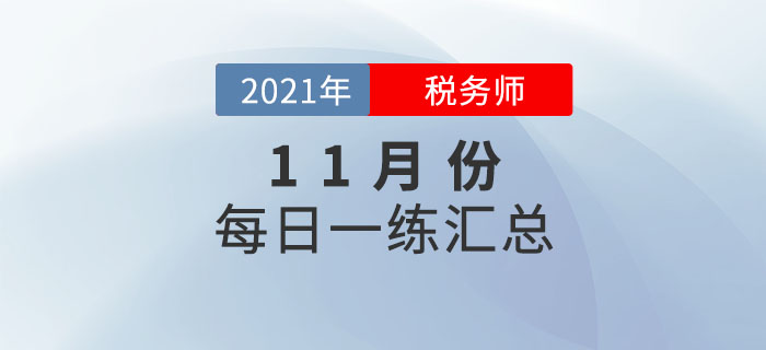 2021年9月份税务师每日一练汇总 2021年9月份税务师每日一练汇总