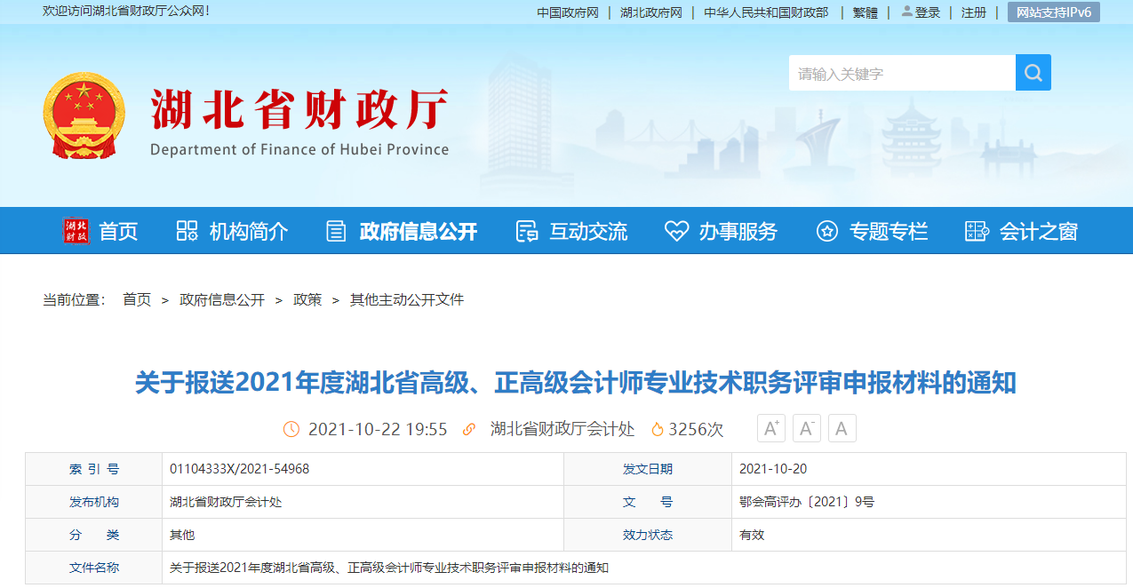 2021年湖北省高级、正高会计师评审安排