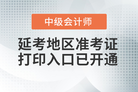 湖北省神农架林区2021年中级会计准考证打印入口已开通