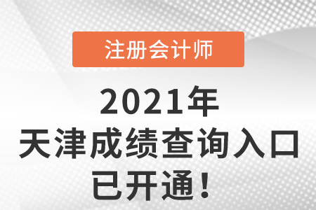 天津市宁河县2021注册会计师成绩查询入口已开通