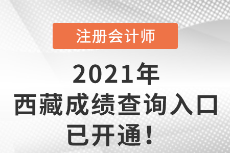 西藏自治区拉萨2021年注会考试成绩查询入口已开通