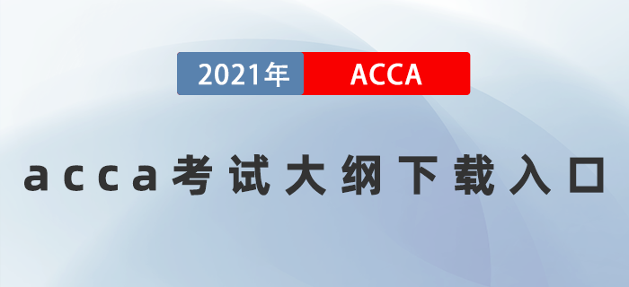 acca考试大纲下载入口
