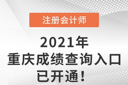 重庆市黔江区2021注册会计师成绩查询入口已开通