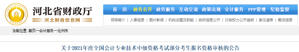 河北省沧州市2021年中级会计部分考生报名资格审核的公告