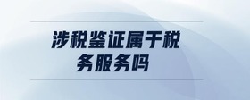 涉税鉴证属于税务服务吗