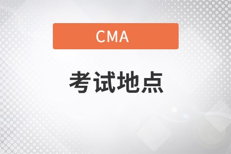 天津市21年CMA11月考季考试地点在什么地方？