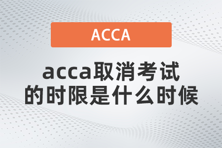 2022年acca更改考试时间费用是多少