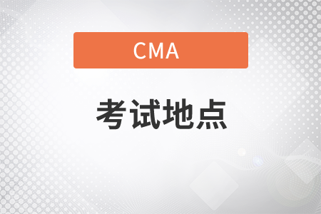 黑龙江省21年CMA11月考季考试地点具体在哪？