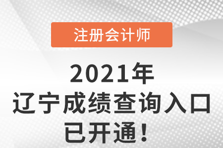 2021年辽宁省锦州cpa考试成绩查询入口已开通！