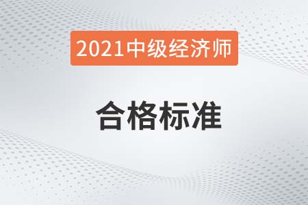 2021年中级经济师成绩合格分数线是84分吗