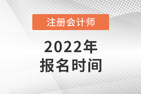 2022年广东省广州cpa报名时间是哪天
