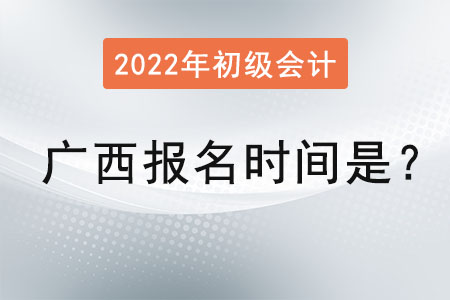 广西自治区来宾初级会计报名时间2022年是？