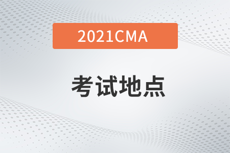 湖南省21年CMA11月考季考试地点具体在哪？