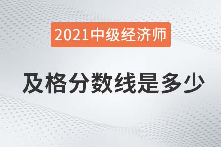 山西2021年中级经济师成绩及格线是84吗