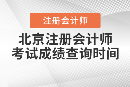 北京市大兴区注册会计师考试成绩查询时间