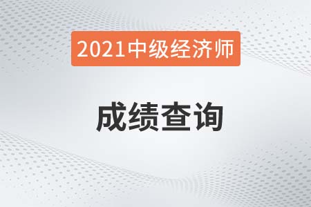 江苏2021年中级经济师考完试成绩多久能出来