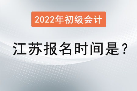 江苏省苏州2022年初级会计证报名时间是？