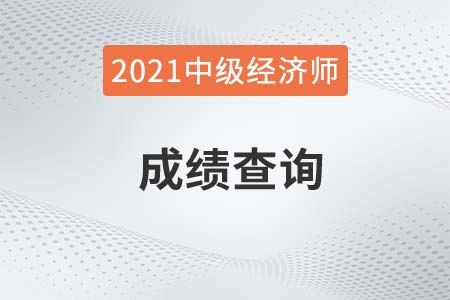 广元市2021年中级经济师成绩多久能查到