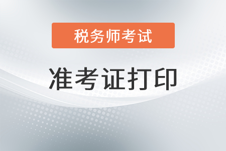 宁波税务师准考证打印时间是？