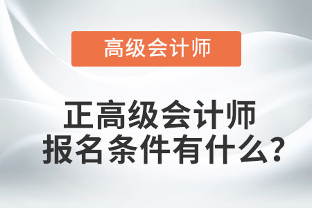 正高级会计师报名条件有什么？
