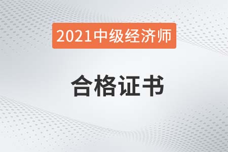 2021年四川中级经济师证书领取时间确定了吗