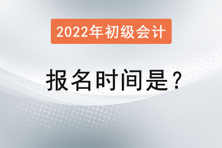 初级会计职称考试的报名时间是？