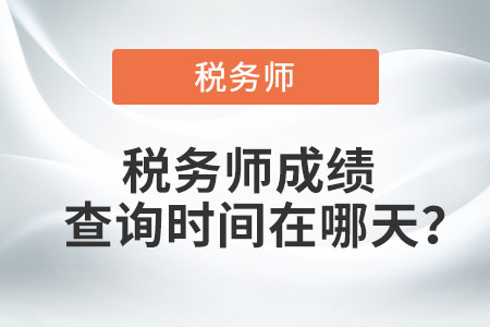 广东省清远税务师考试成绩查询时间
