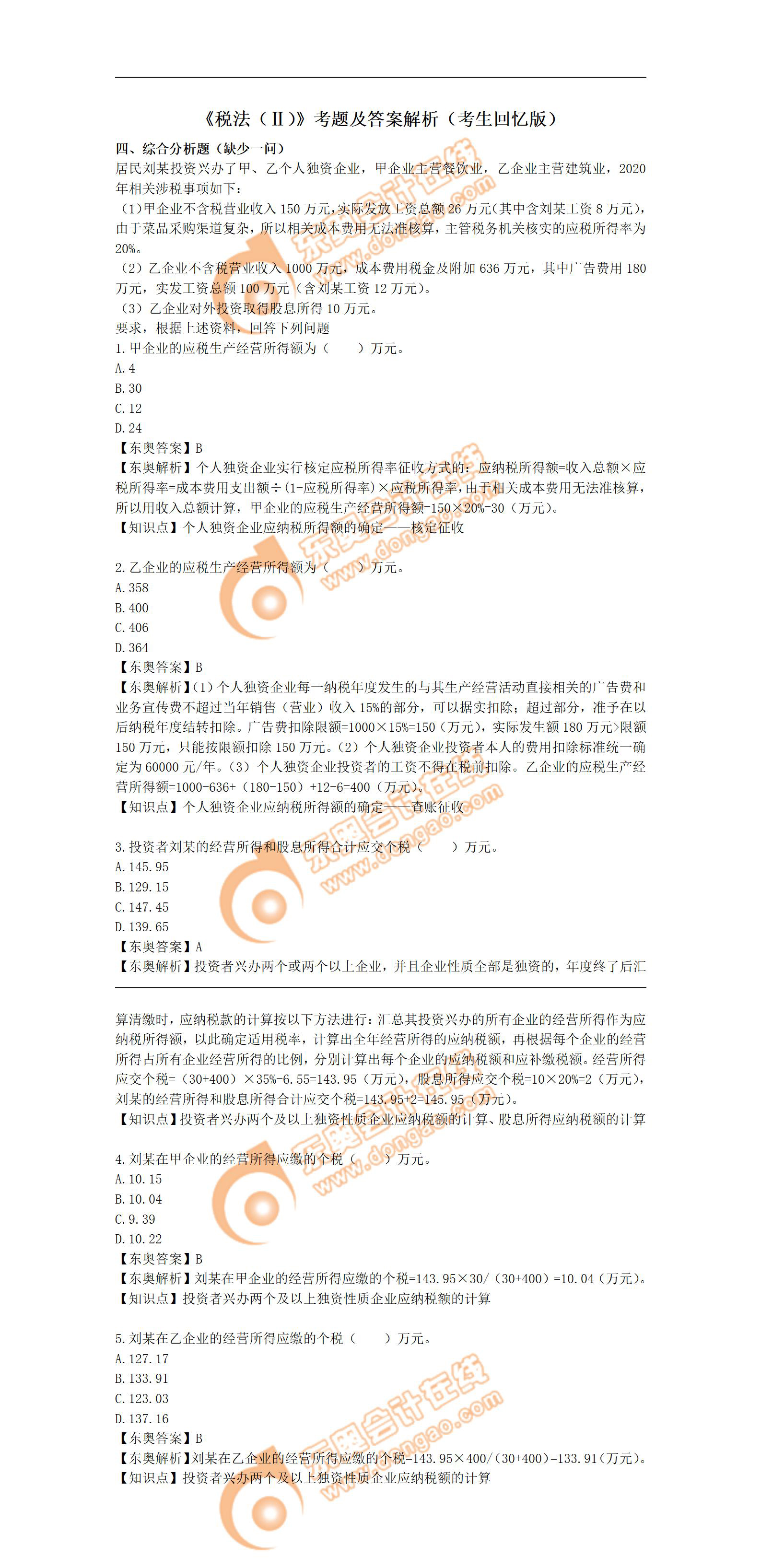 税法(Ⅱ)真题 税法(Ⅱ)真题