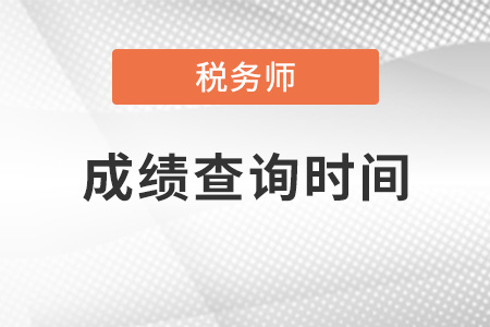 2021年税务师成绩查询时间是哪天