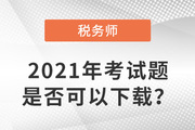 2021年税务师考试题是否可以下载？